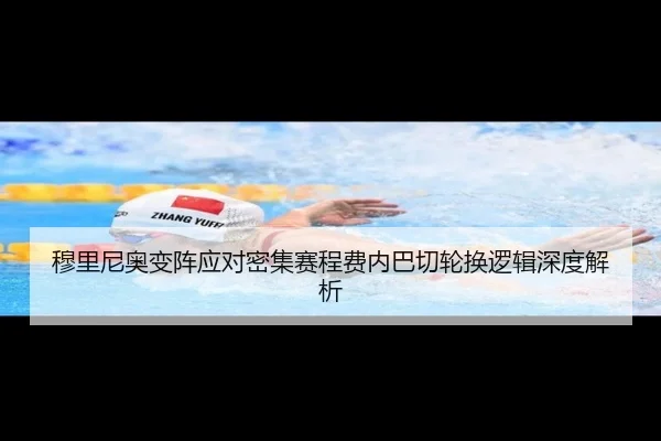 穆里尼奥变阵应对密集赛程费内巴切轮换逻辑深度解析